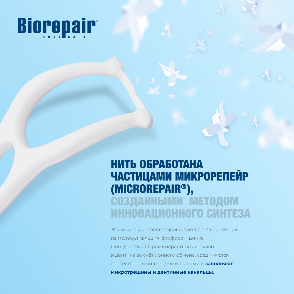 Биорепейр Одноразовые с держателем