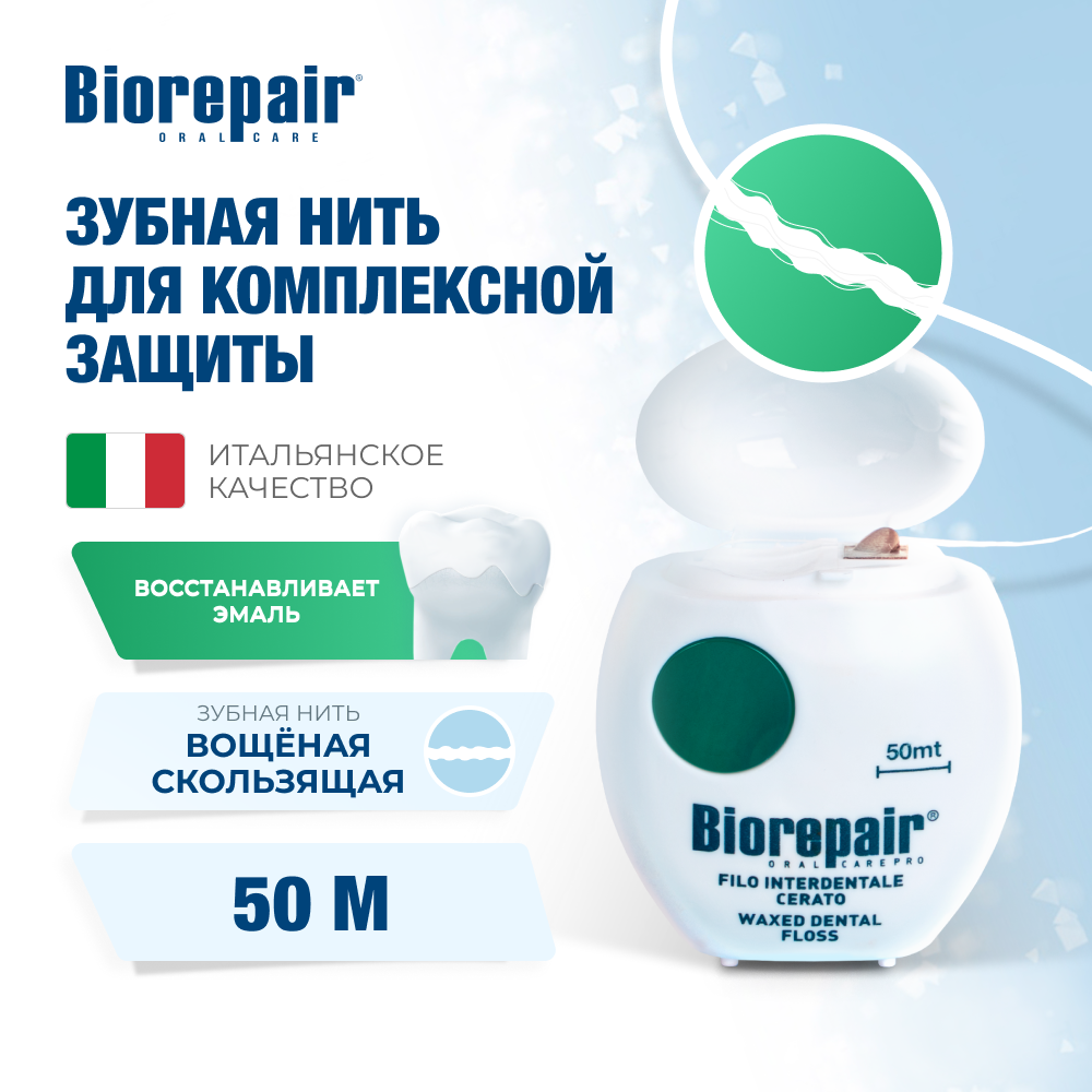 Биорепейр Вощёная скользящая