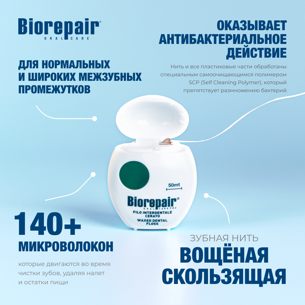 Биорепейр Вощёная скользящая