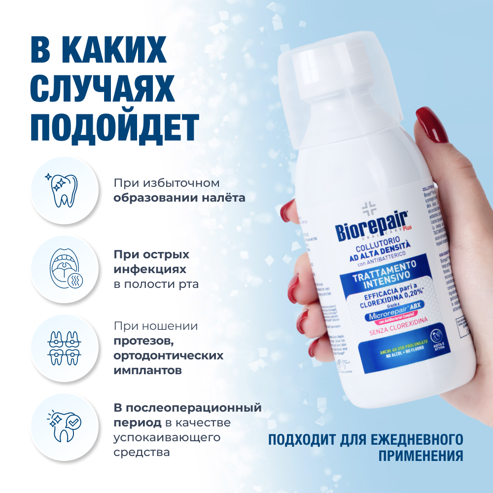 Биорепейр Плюс для антибактериальной защиты зубов