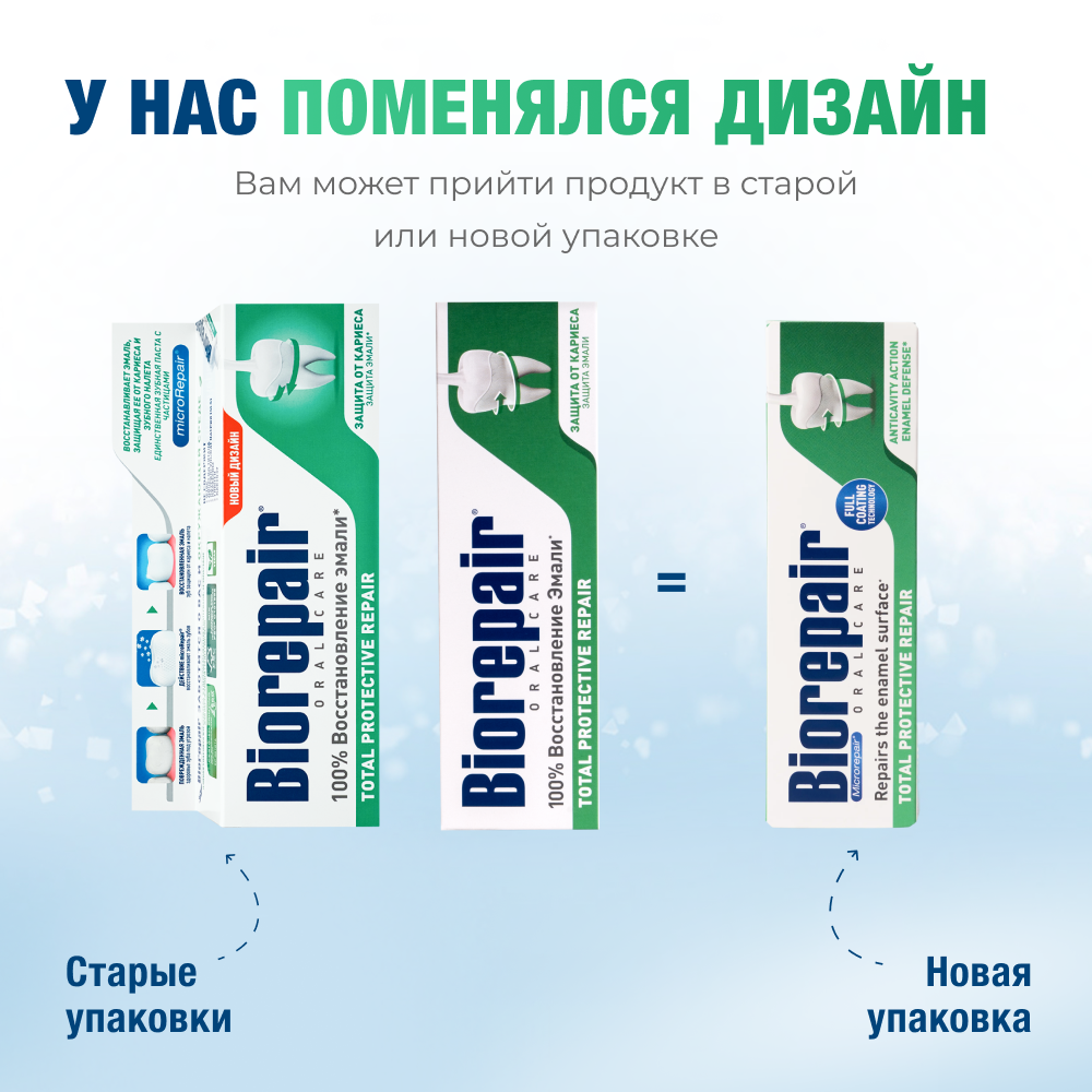 новая упаковка пасты биорепейр комплексная защита