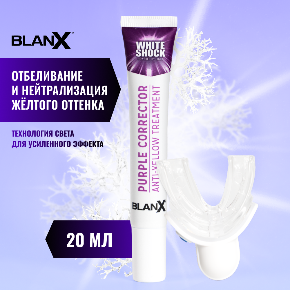 Гель Бланкс Вайт Шок фиолетовый корректор против желтизны зубов с LED-активатором
