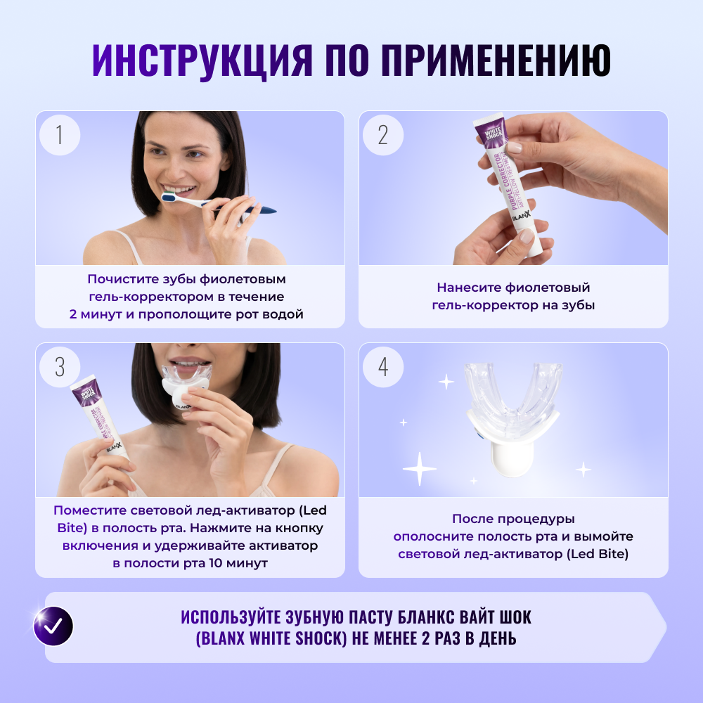 Гель Бланкс Вайт Шок фиолетовый корректор против желтизны зубов с LED-активатором