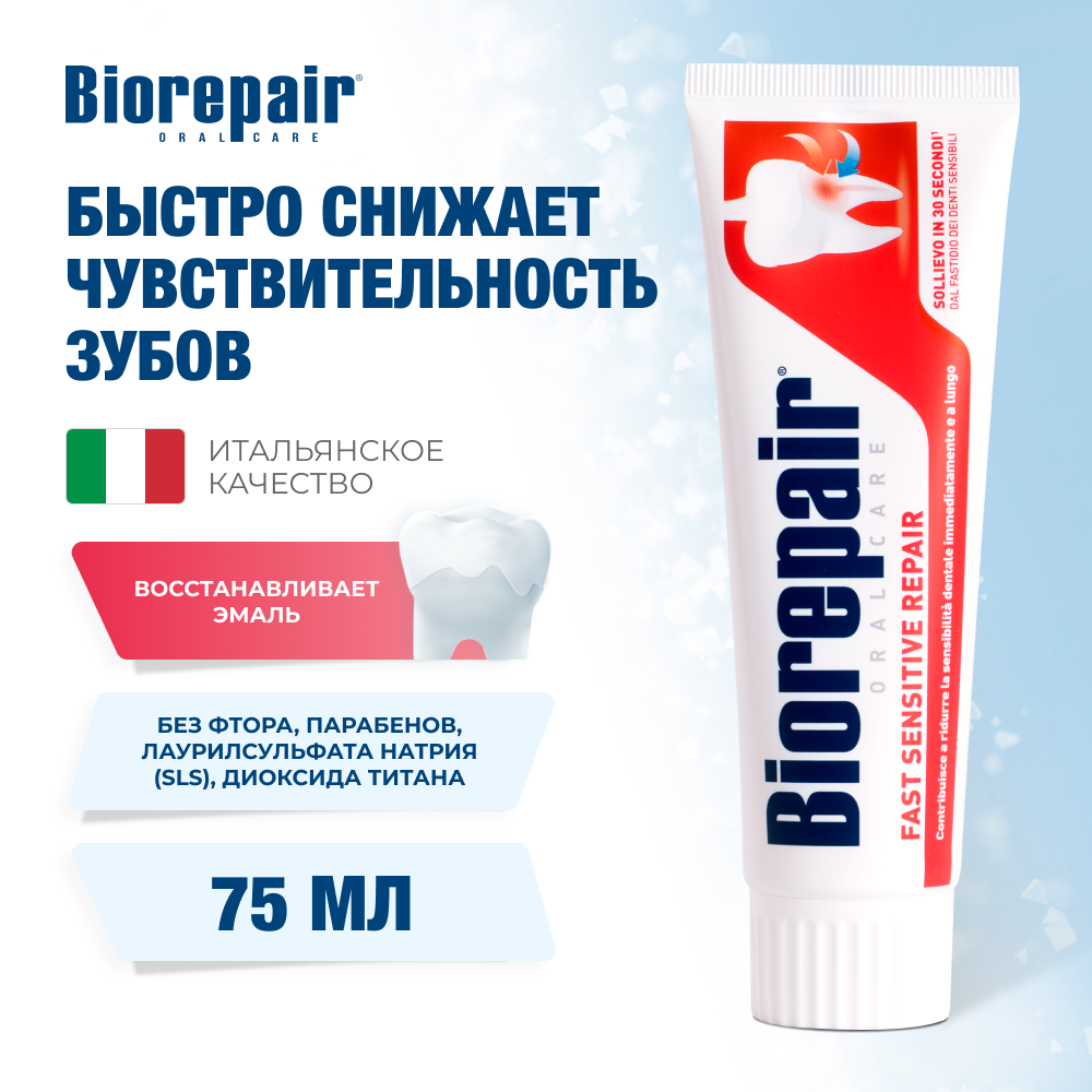 Биорепейр Быстрое снижение чувствительности