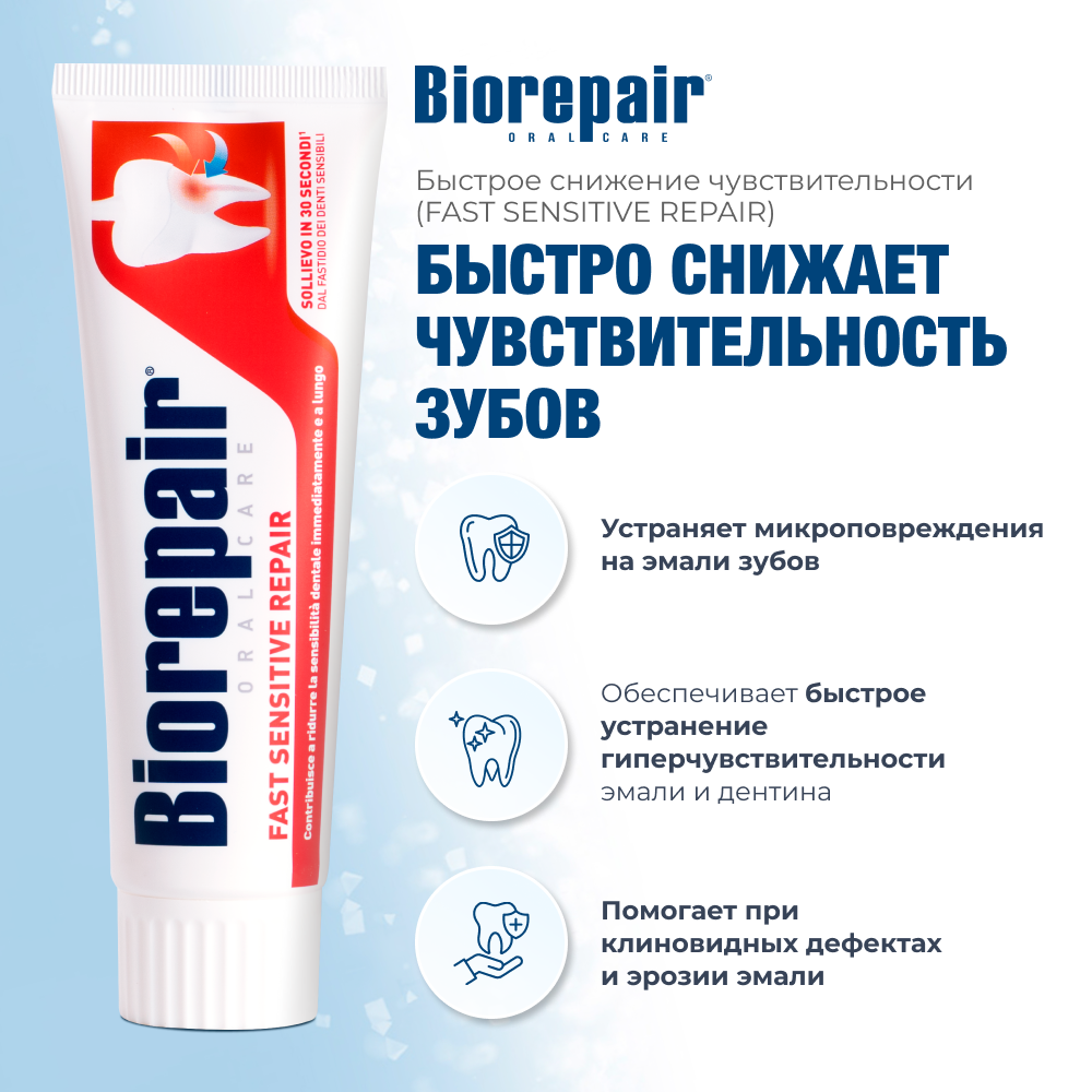 Биорепейр Быстрое снижение чувствительности