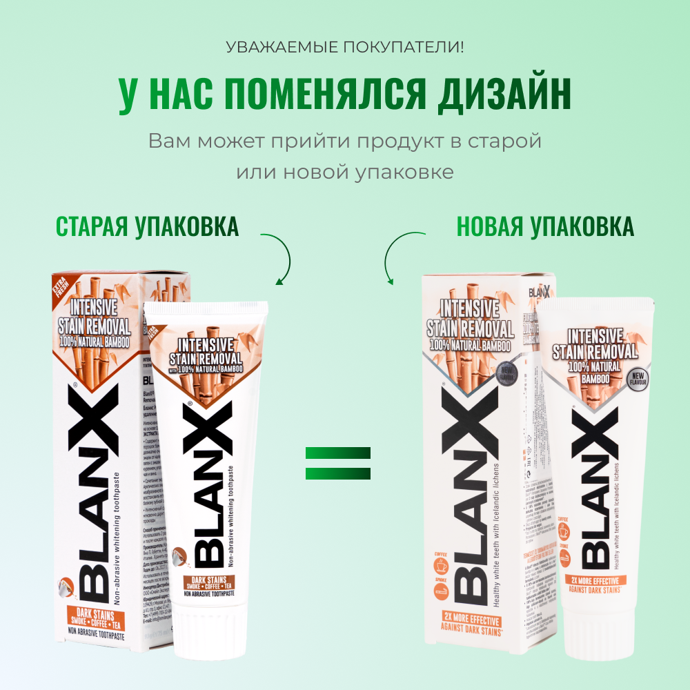 Зубная паста Бланкс Интенсивное удаление пятен