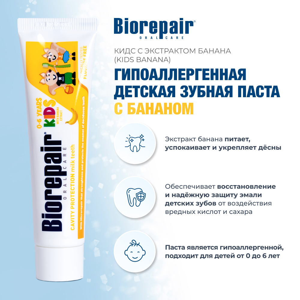 Биорепейр Кидс с экстрактом банана