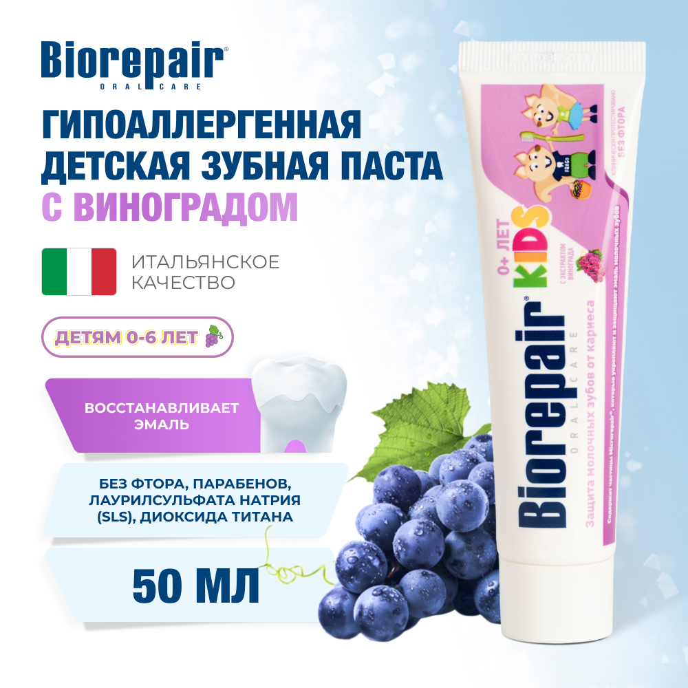 Биорепейр Кидс с экстрактом винограда
