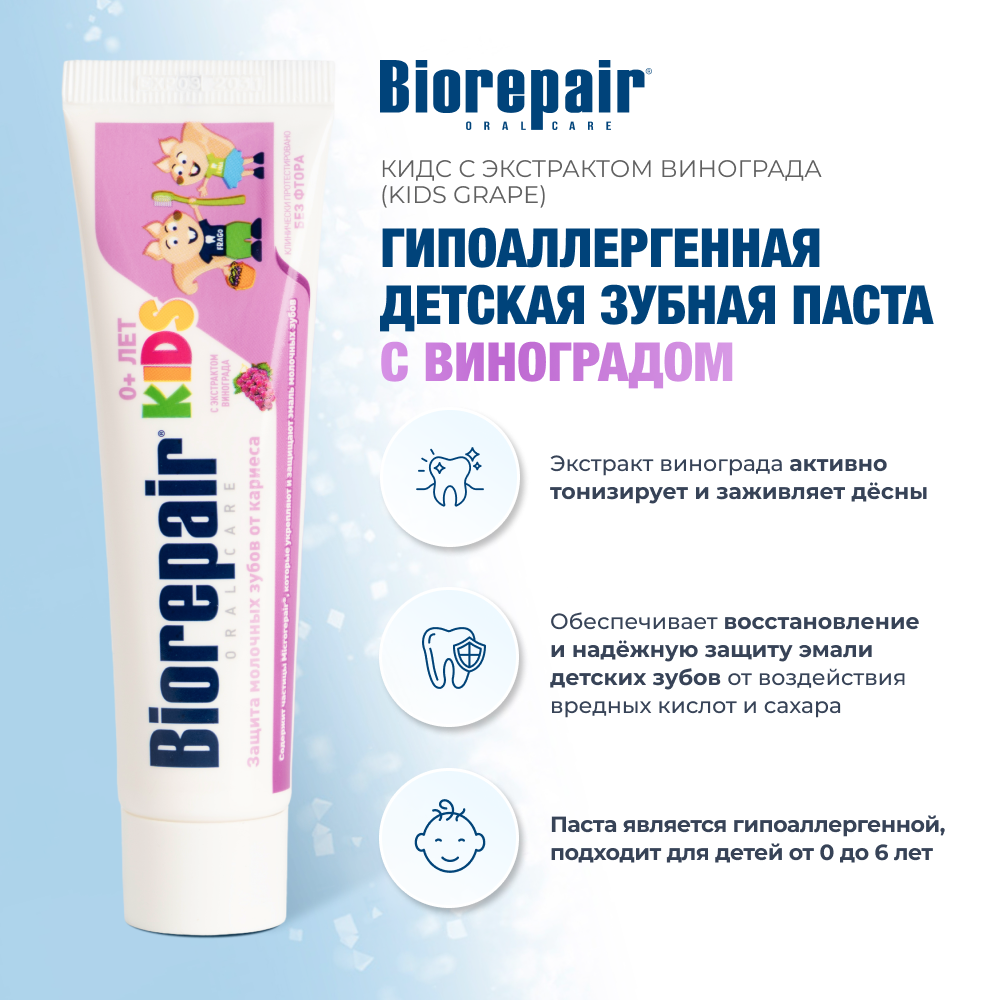Биорепейр Кидс с экстрактом винограда