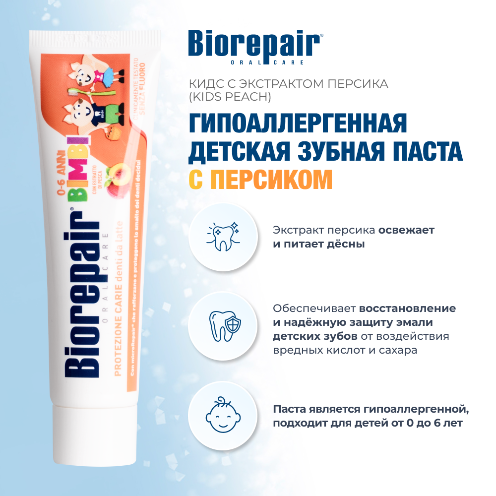 Биорепейр Кидс с экстрактом персика
