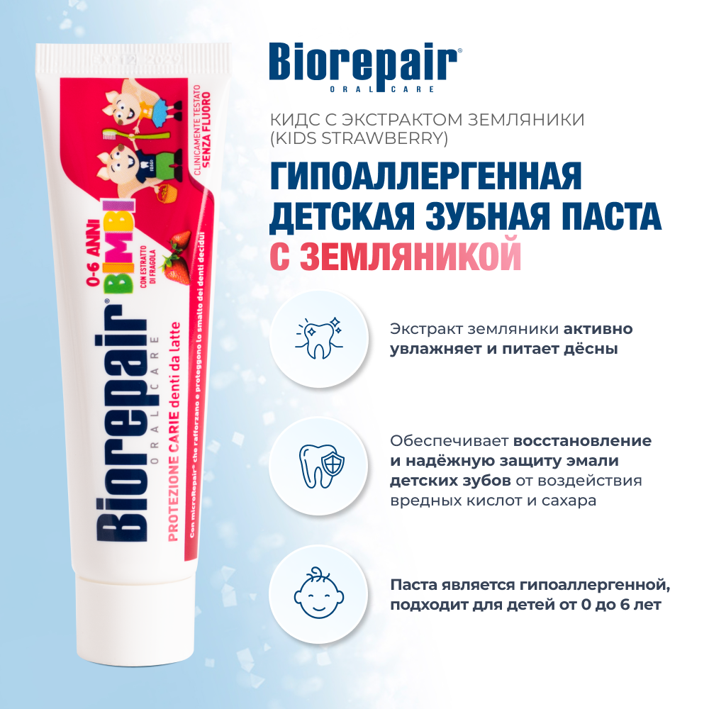 Биорепейр Кидс с экстрактом земляники