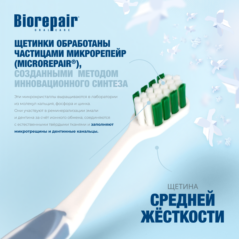 Биорепейр средней жёсткости изогнутая для комплексной защиты (голубая)