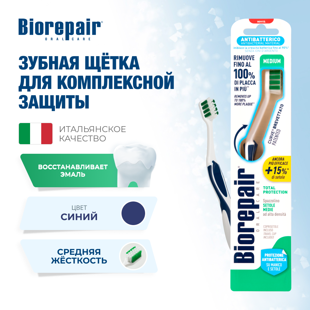 Биорепейр средней жёсткости изогнутая для комплексной защиты (синяя)