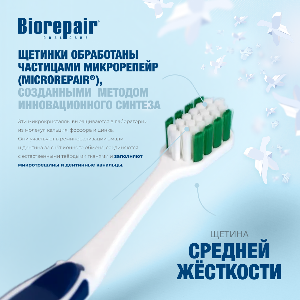 Биорепейр средней жёсткости изогнутая для комплексной защиты (синяя)