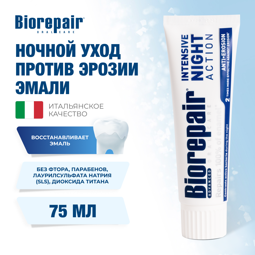Биорепейр Интенсивное ночное действие