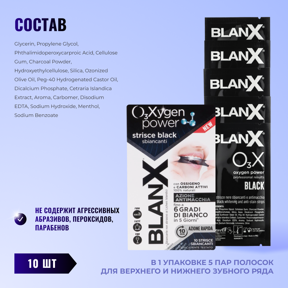 Бланкс O3X Сила Кислорода с углём