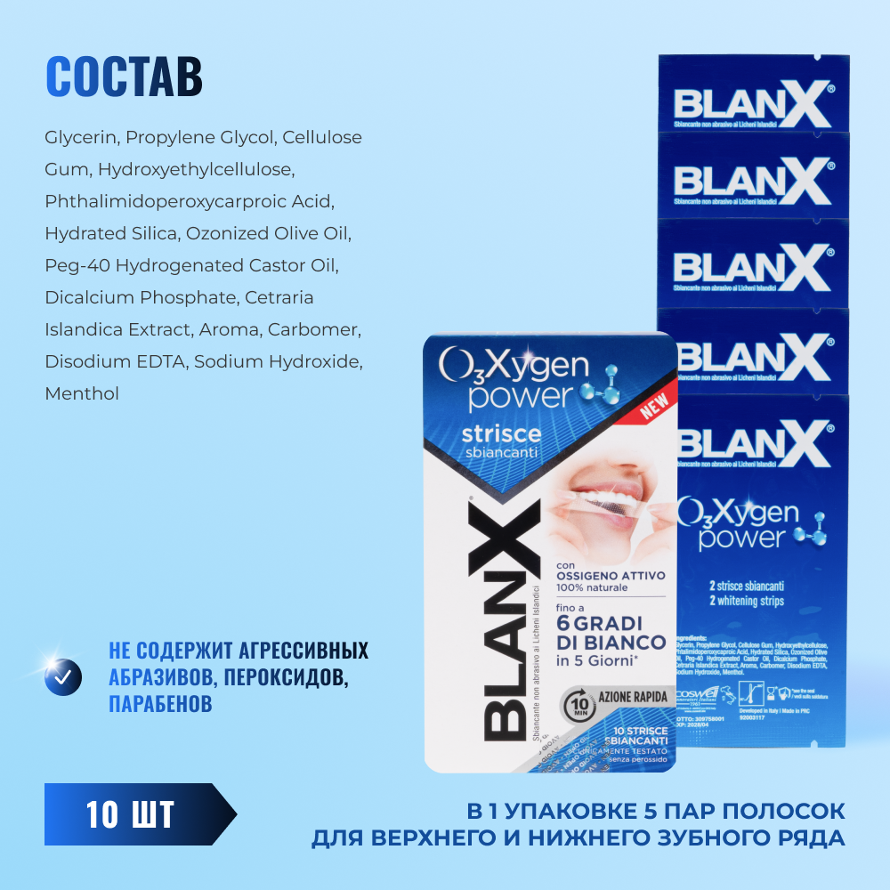 Бланкс O3X Сила Кислорода