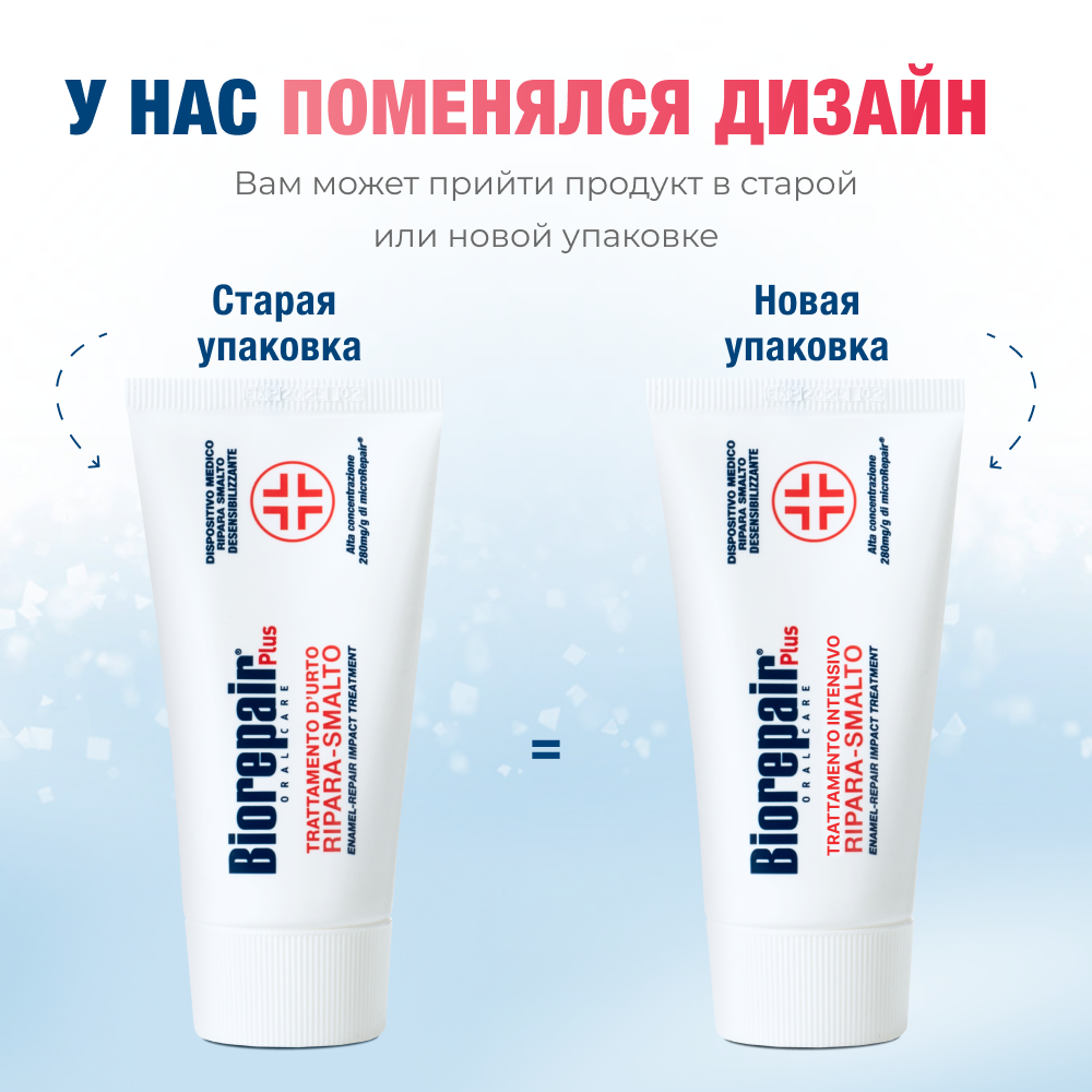Зубная паста Биорепейр Плюс для снижения чувствительности и восстановления эмали зубов