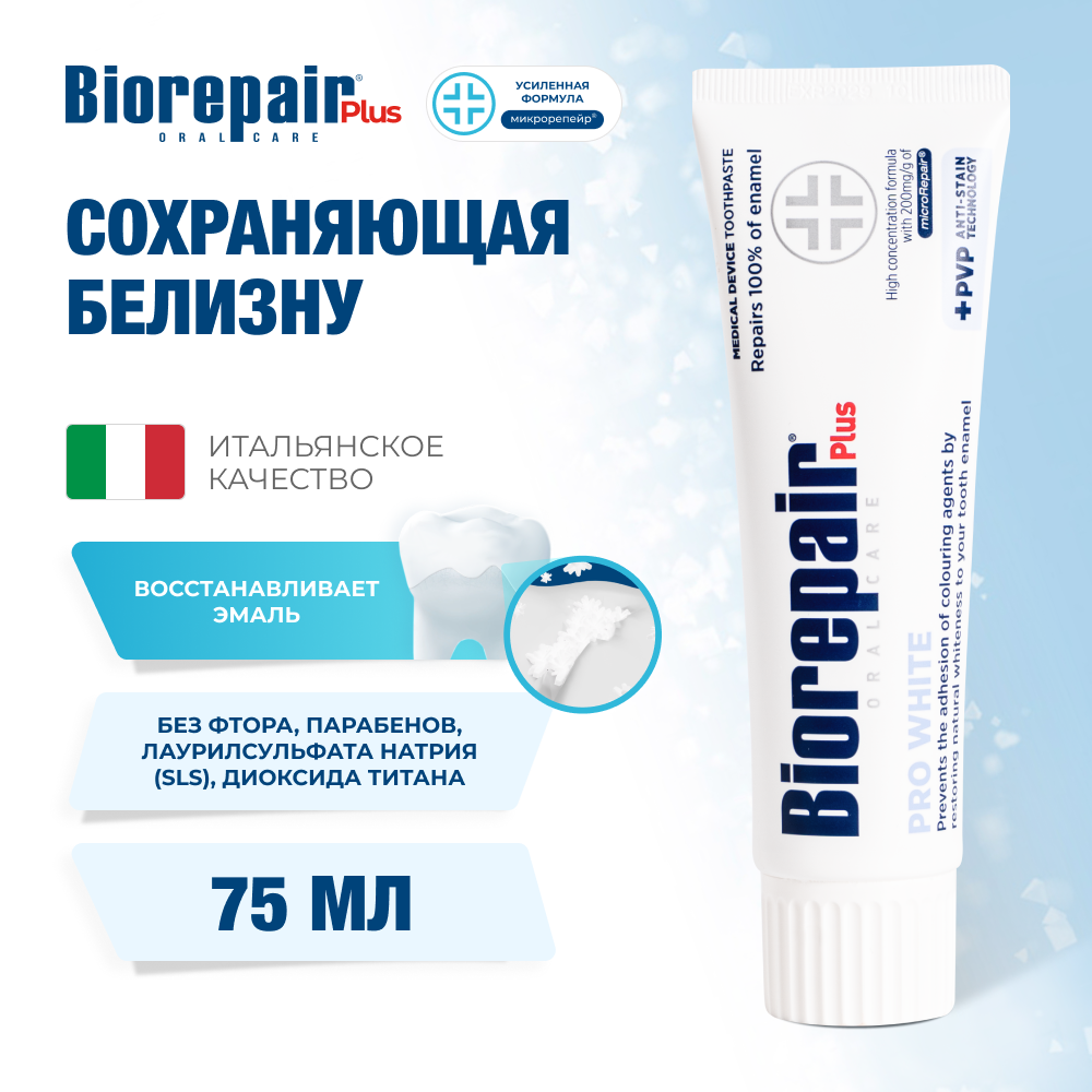 Зубная паста Биорепейр Плюс Про Вайт