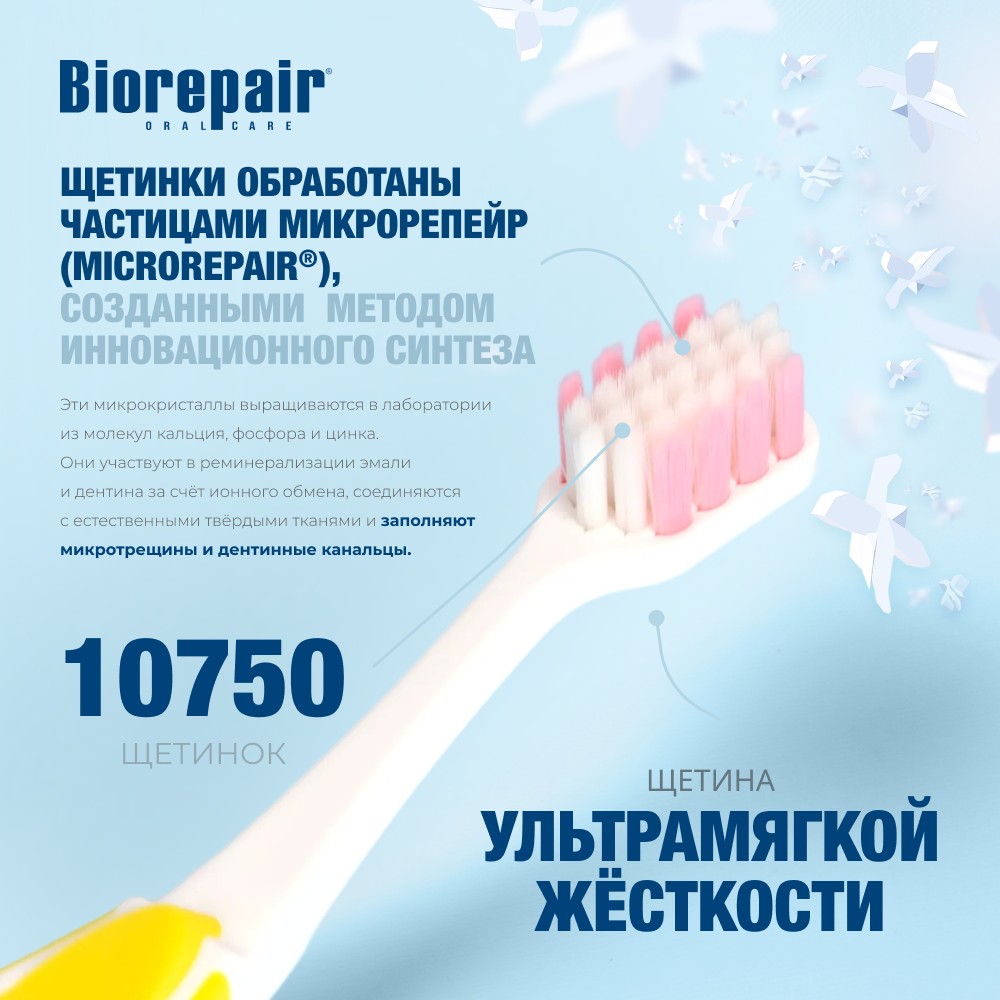 Зубная щётка Биорепейр ультрамягкая изогнутая для защиты дёсен (жёлтая)