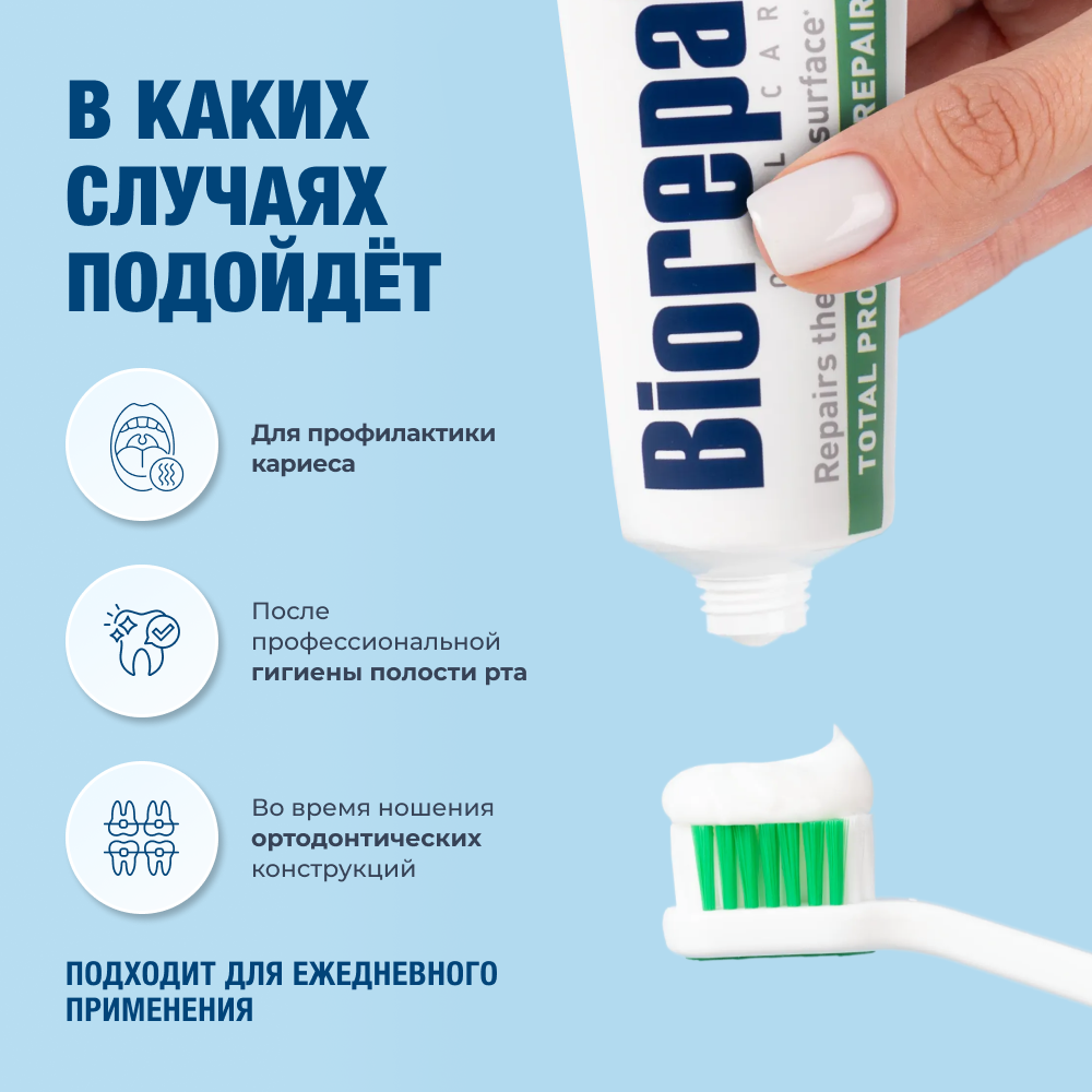 в каких случаях подойдет паста биорепейр комплексная защита