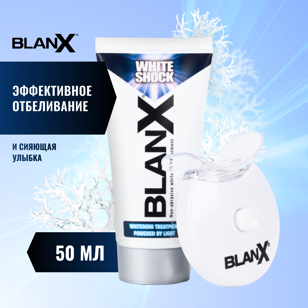 Бланкс Вайт Шок Отбеливающая с LED-активатором