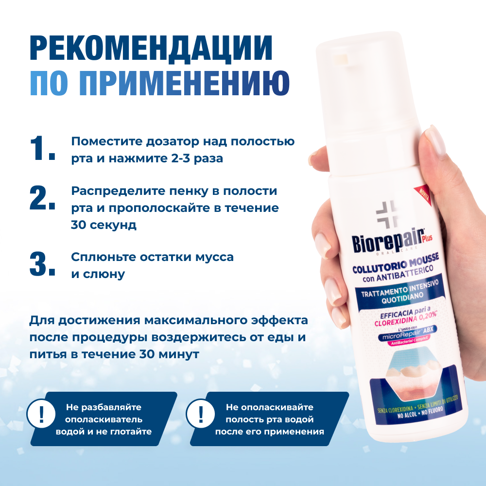 Биорепейр Плюс Мусс Ополаскиватель для полости рта 200 мл