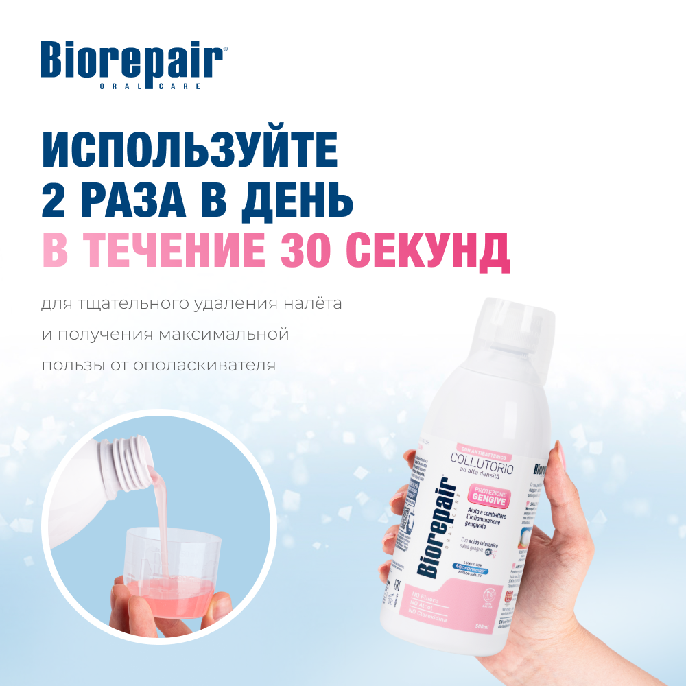 Биорепейр ополаскиватель для полости рта «Уход за деснами»