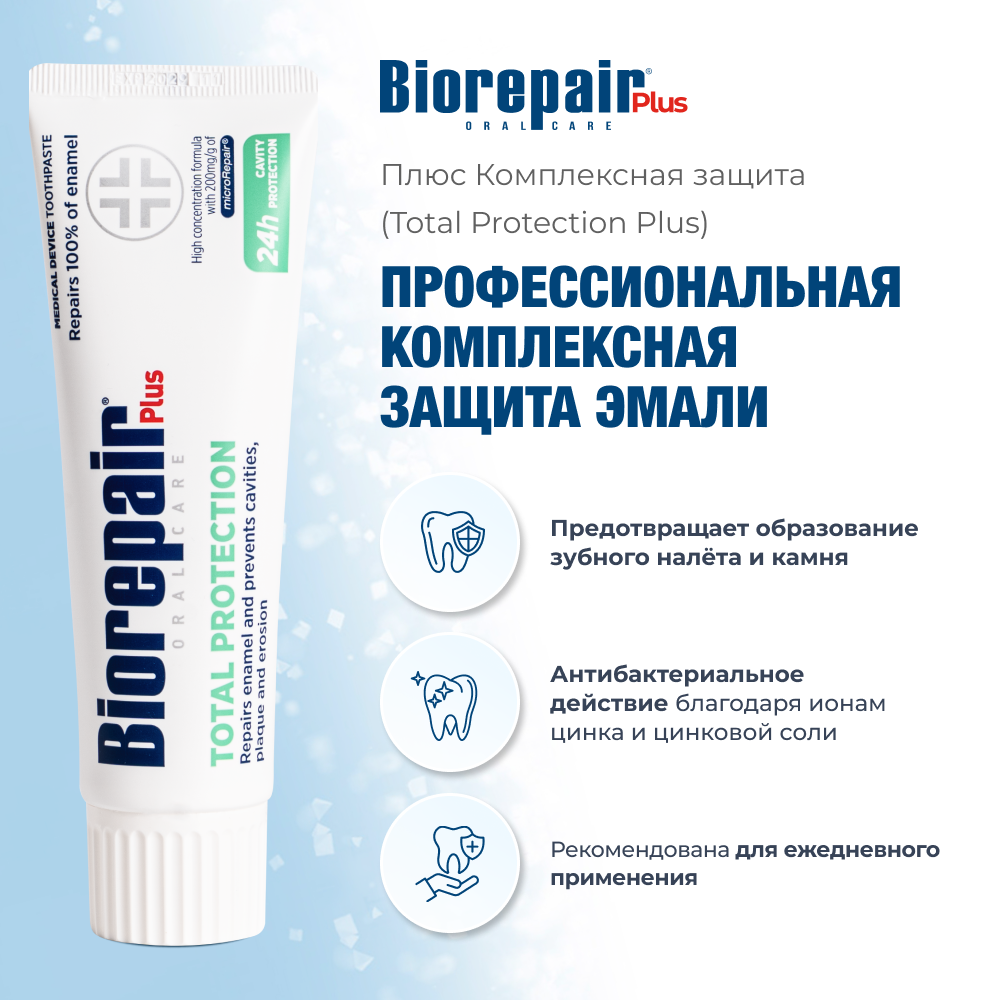 Биорепейр Плюс комплексная защита зубная паста