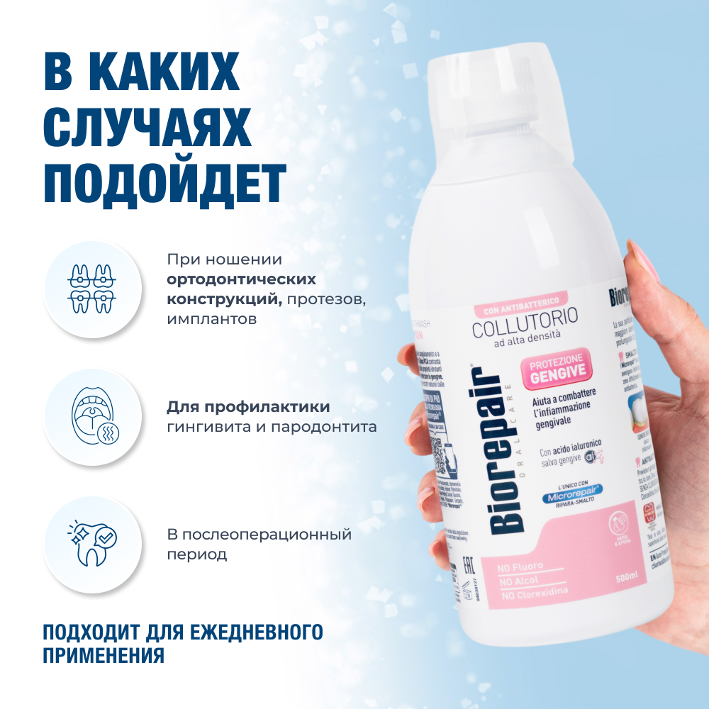 Биорепейр ополаскиватель для полости рта «Уход за деснами»