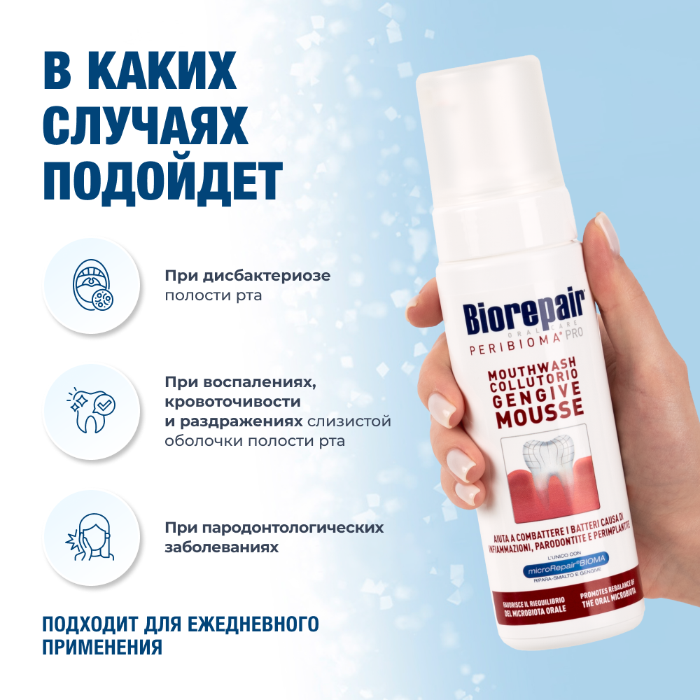 Биорепейр Перибиома Про Мусс Ополаскиватель для полости рта, 200 мл