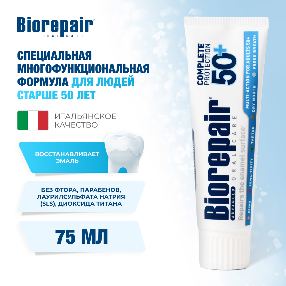 Зубная паста Биорепейр Максимальная защита после 50 лет, 75 мл