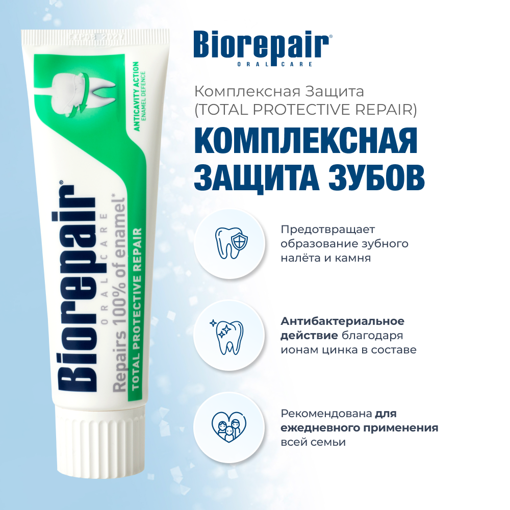 Биорепейр комплексная защита зубная паста 75 мл