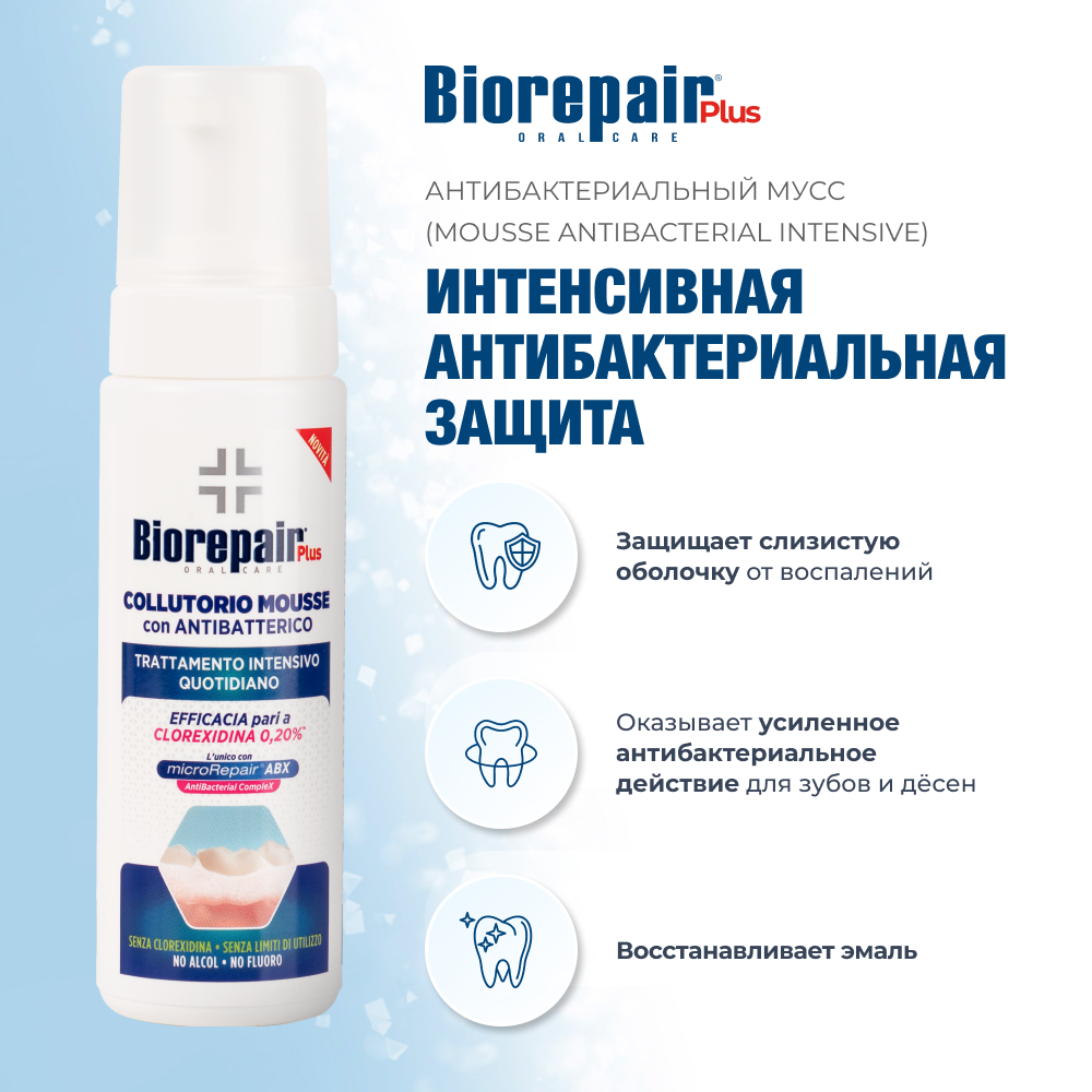 Биорепейр Плюс Мусс Ополаскиватель для полости рта 200 мл