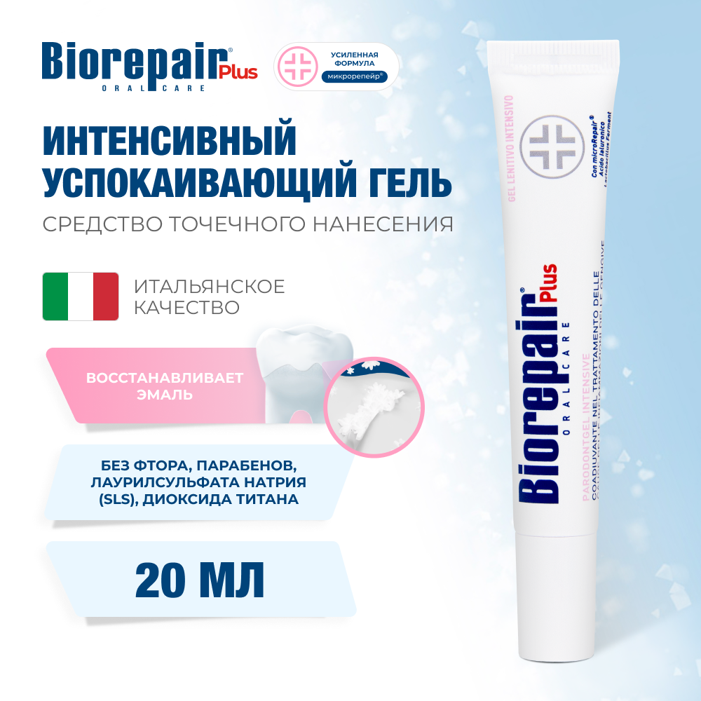 Биорепейр Плюс Пародонтгель интенсивный успокаивающий гель 20 мл