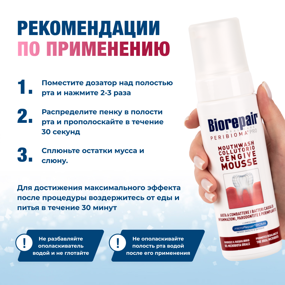 Биорепейр Перибиома Про Мусс Ополаскиватель для полости рта, 200 мл