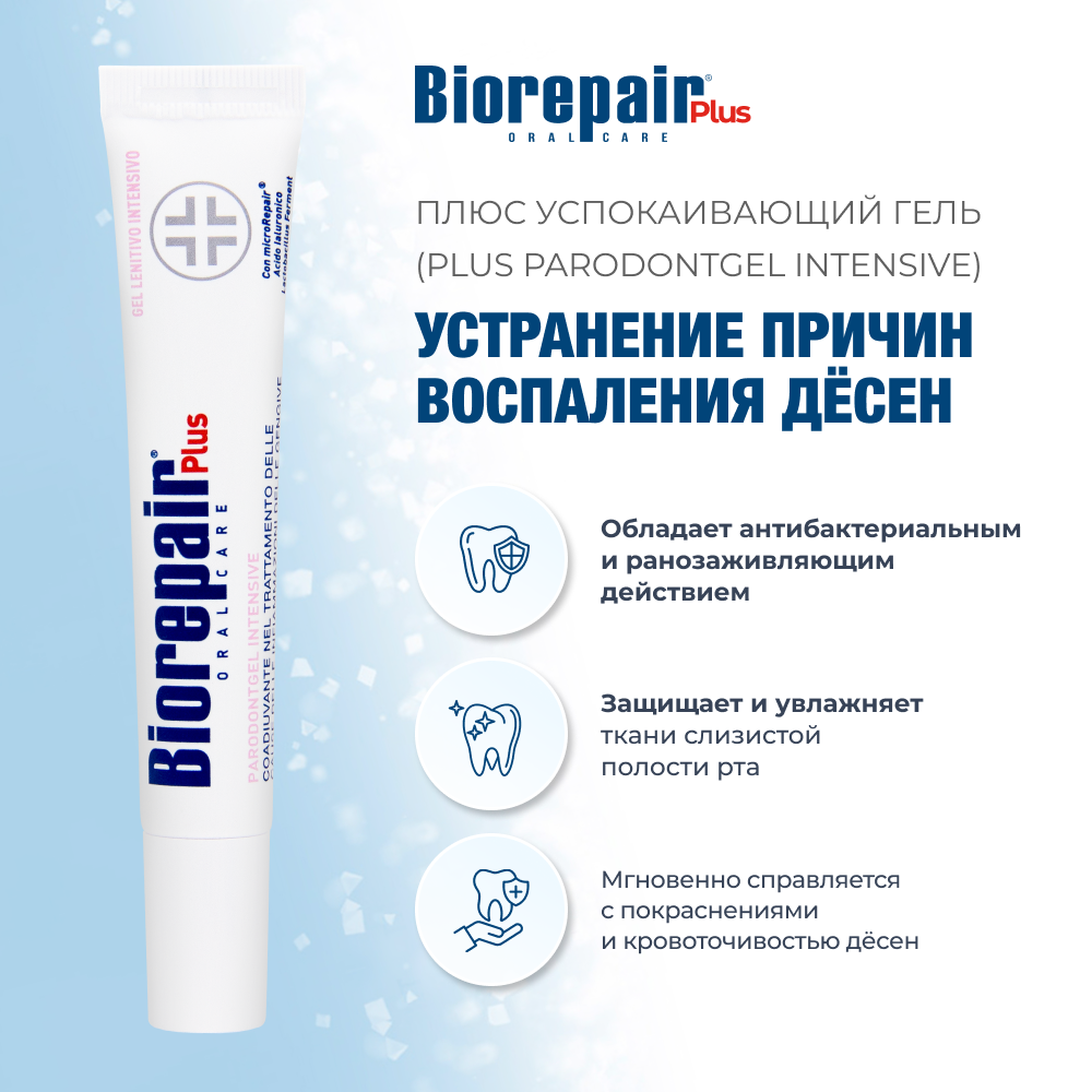 Биорепейр Плюс Пародонтгель интенсивный успокаивающий гель 20 мл