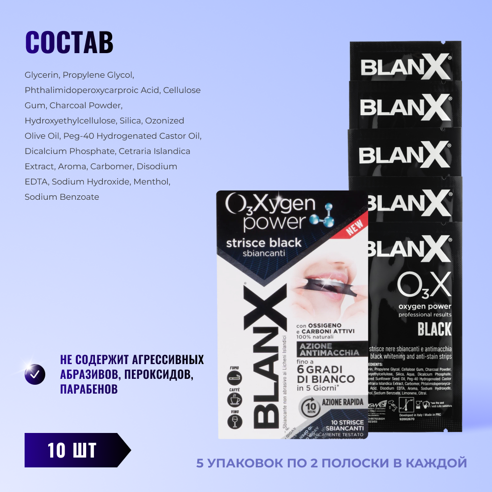 Blanx Black O3Xygen Power Whitening Strips / Бланкс O3 Сила Кислорода полоски отбеливающие с углем