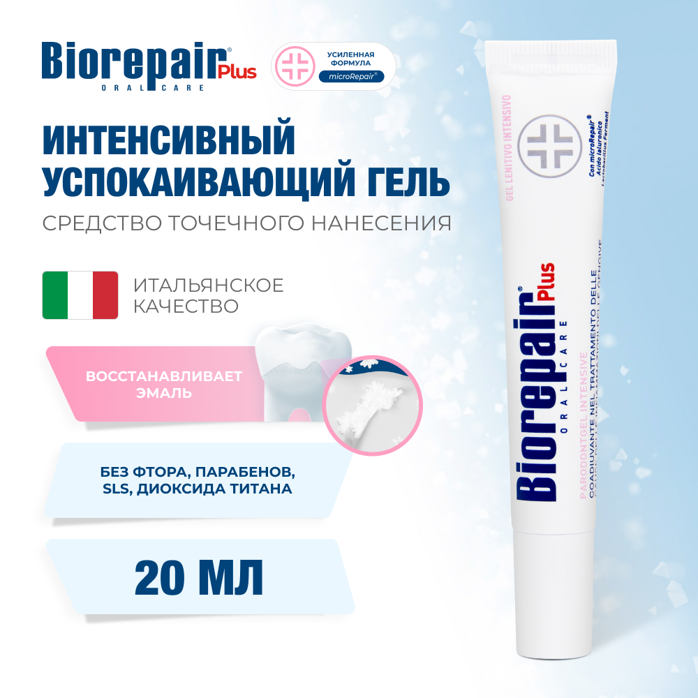 Biorepair Plus Parodontgel Intensive Soothing Gel 20 мл