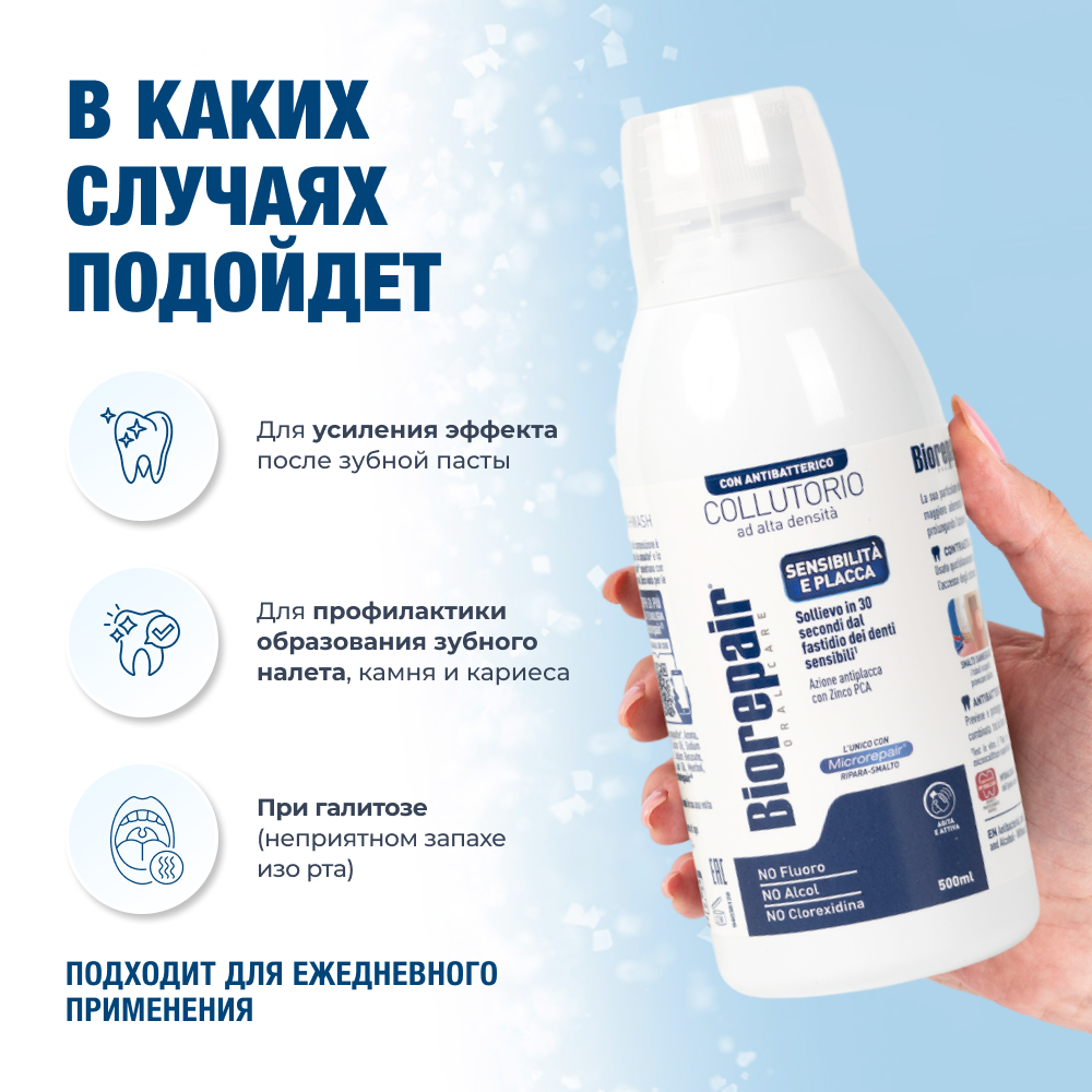 Биорепейр Антибактериальный ополаскиватель для полости рта
