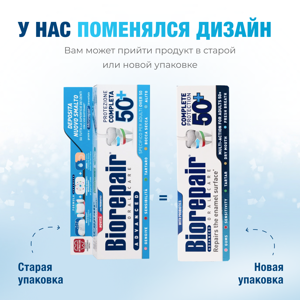 Зубная паста Биорепейр Максимальная защита после 50 лет, 75 мл